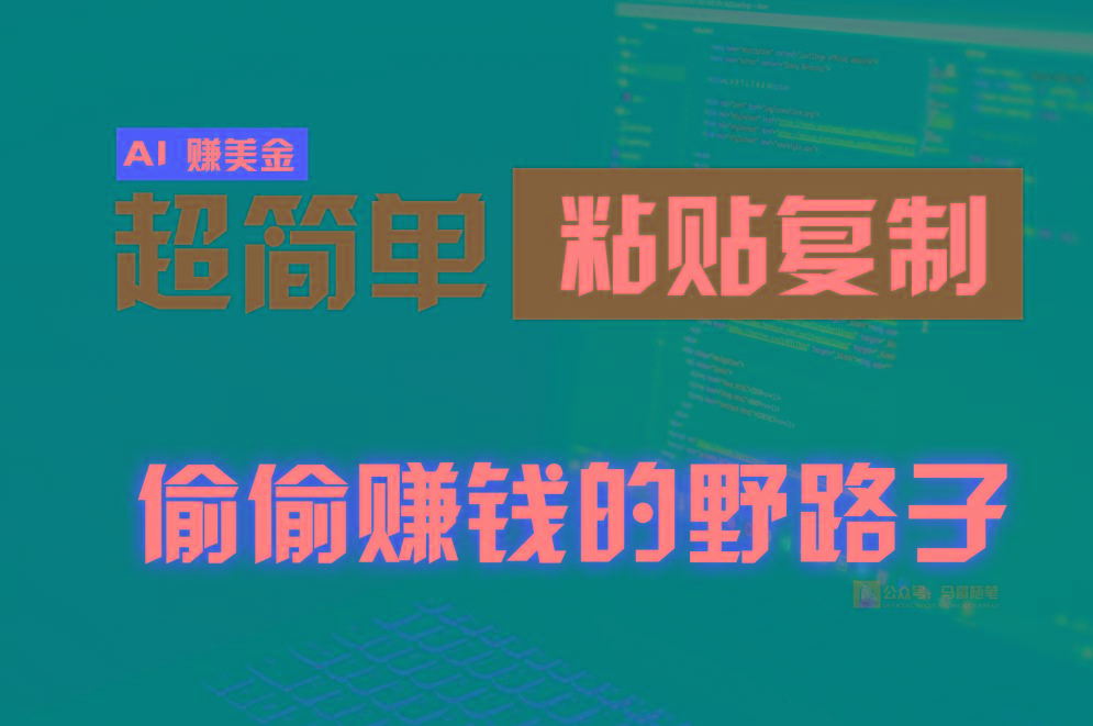 偷偷赚钱野路子，0成本海外淘金，无脑粘贴复制，稳定且超简单，适合副业兼职-谷进海小站