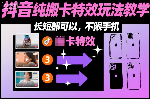 某社群抖音纯搬卡特效玩法教学，长短都可以，不限手机-谷进海小站