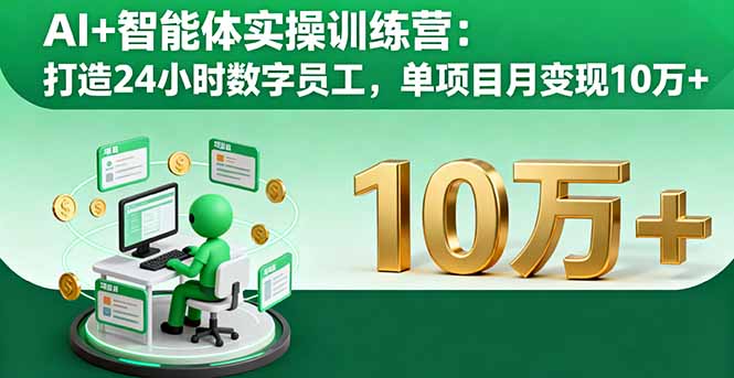 AI+智能体实操训练营：打造24小时数字员工，单项目月变现10万+-谷进海小站