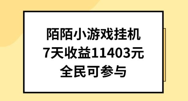 陌陌小游戏挂机直播，7天收入1403元，全民可操作【揭秘】-谷进海小站