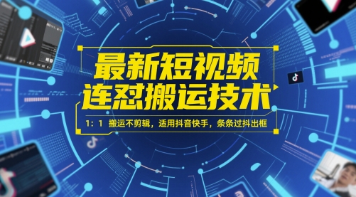 最新短视频连怼搬运技术 1：1搬运不剪辑，适用抖音快手，条条过抖出框-谷进海小站