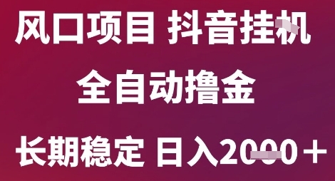 风口项目，六月最新玩法抖音无人挂G，全自动撸金，长期稳定 日入2k+【揭秘】-谷进海小站