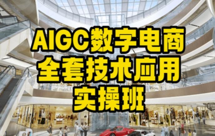 AIGC数字电商全套技术应用实操班，轻松打造高效电商-谷进海小站