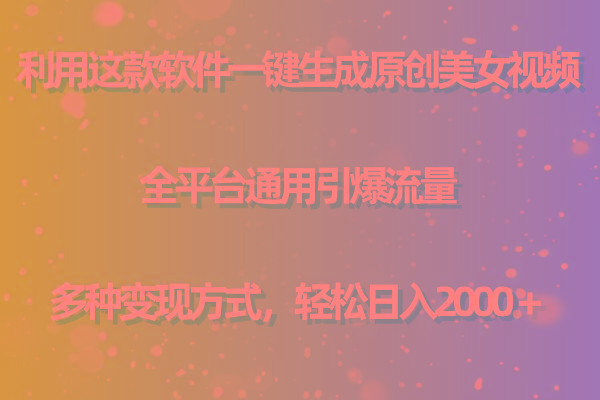 (9857期)利用这款软件一键生成原创美女视频 全平台通用引爆流量 多种变现日入2000＋-谷进海小站