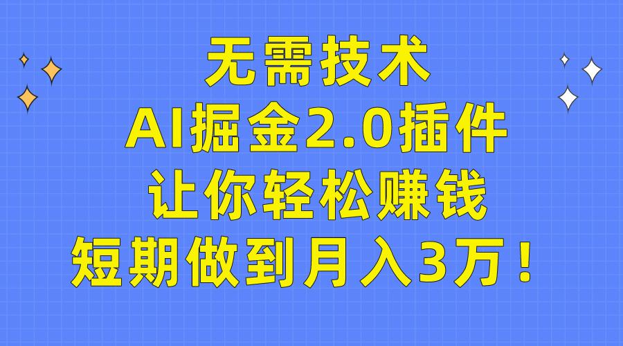 (9535期)无需技术，AI掘金2.0插件让你轻松赚钱，短期做到月入3万！-谷进海小站