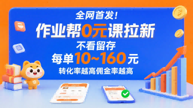 全网首发！作业帮0元课拉新，不存在留存，每单最低10米，转化率越高佣金率越高-谷进海小站