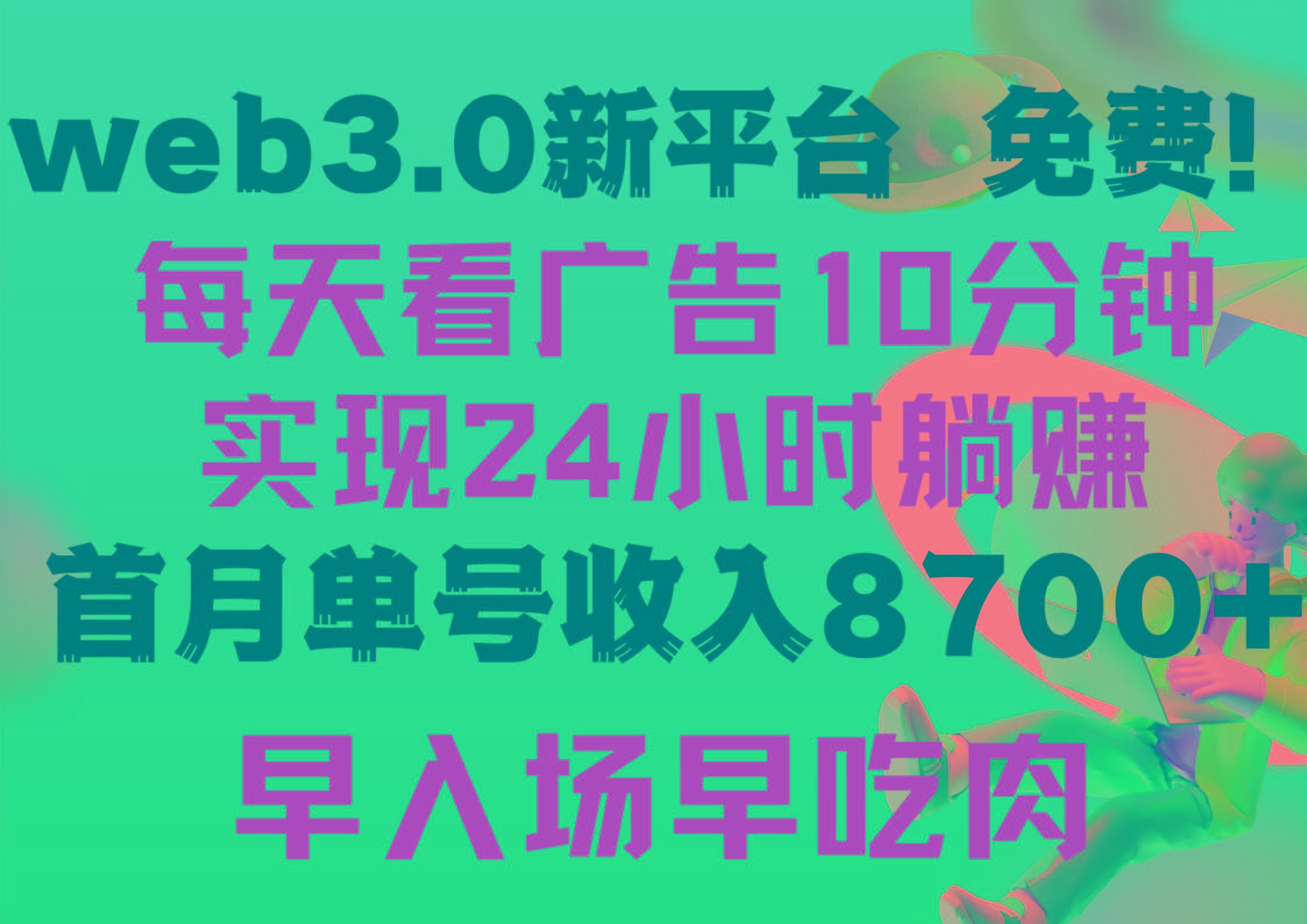 (9998期)每天看6个广告，24小时无限翻倍躺赚，web3.0新平台！！免费玩！！早布局…-谷进海小站