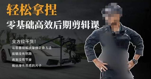 胡子不拍车的轻松后期剪辑课，全方位干货，从零基础解决掌握正确方法-谷进海小站