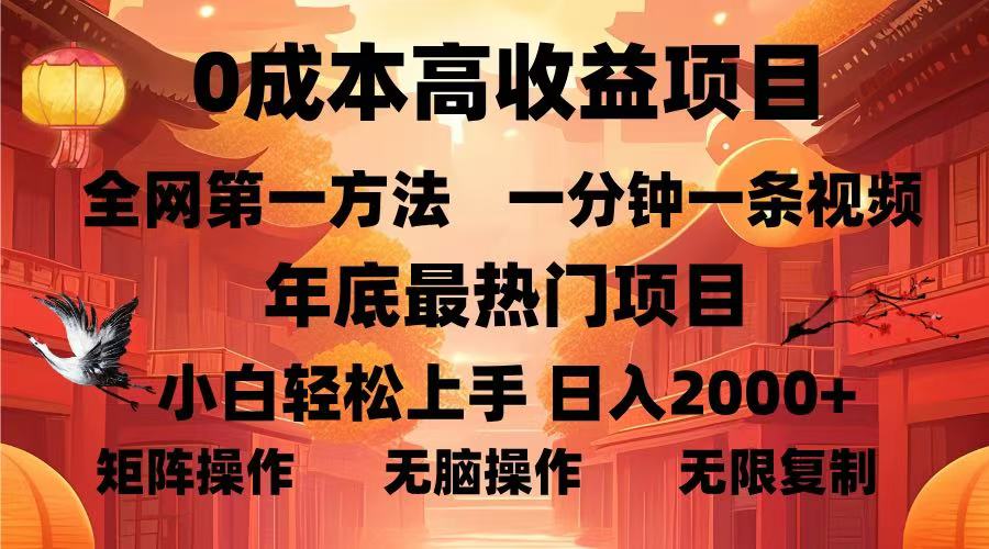 0成本高收益蓝海项目，一分钟一条视频，年底最热项目，小白轻松日入…-谷进海小站