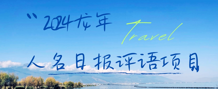 2024龙年人名日报评语项目，日入300加，年前吃肉【揭秘】-谷进海小站