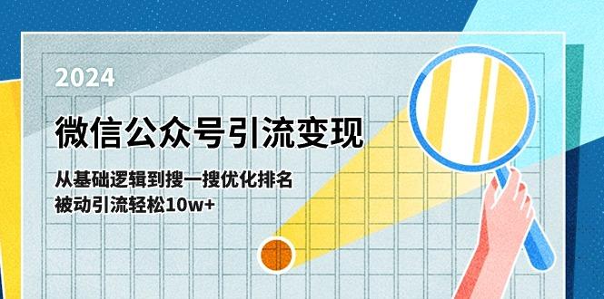 微信公众号-引流变现课-从基础逻辑到搜一搜优化排名，被动引流轻松10w+-谷进海小站