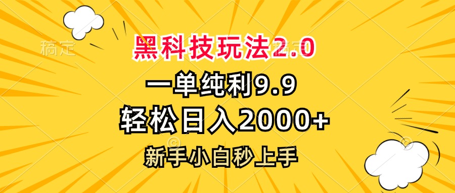 黑科技玩法2.0，一单9.9，轻松日入2000+，新手小白秒上手-谷进海小站