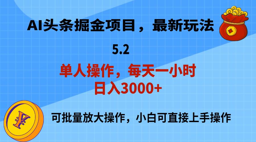 AI撸头条，当天起号，第二天就能见到收益，小白也能上手操作，日入3000+-谷进海小站