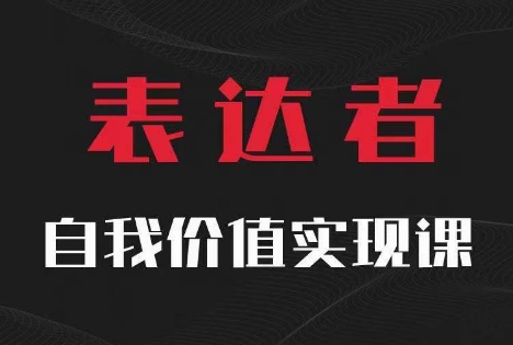 【表达者】自我价值实现课，思辨盛宴极致表达-谷进海小站