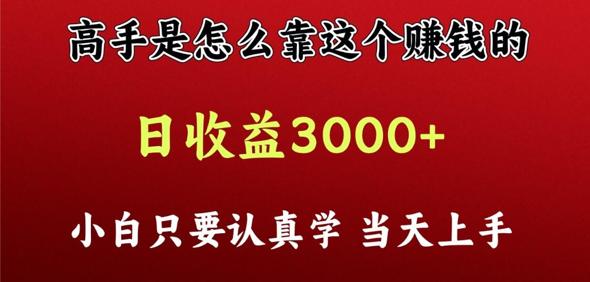 看高手是怎么赚钱的，一天收益至少3000+以上，小白当天上手-谷进海小站