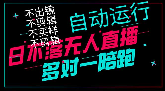 日不落无人直播、让你赚到手软，不出镜 不剪辑 不囤货  不买样日赚1000…-谷进海小站