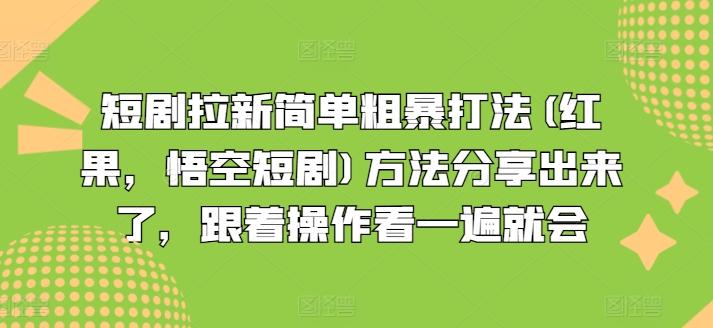 短剧拉新简单粗暴打法(红果，悟空短剧)方法分享出来了，跟着操作看一遍就会-谷进海小站