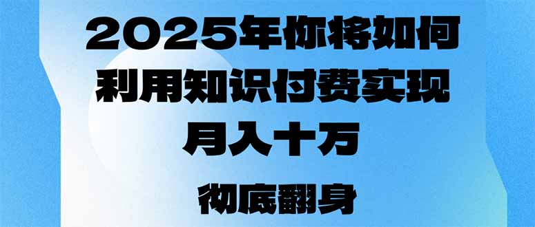 2025年，你将如何利用知识付费实现月入十万，甚至年入百万？-谷进海小站