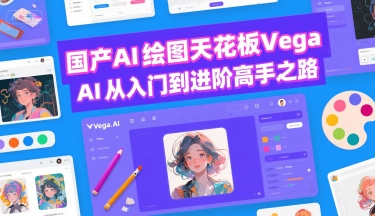 国产AI绘图天花板 Vega AI从入门到进阶高手之路-谷进海小站