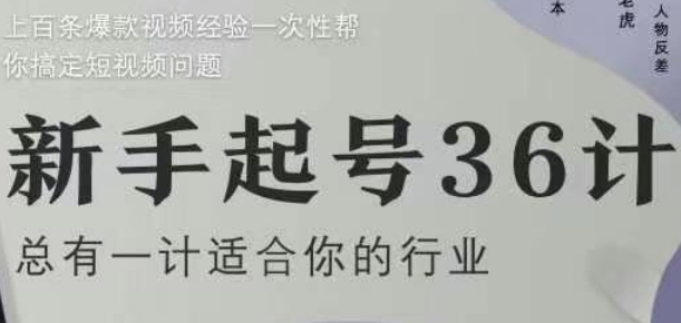 新手起号36计2.0，四年行业沉淀，上百条爆款视频经验一次性帮你搞定短视频问题-谷进海小站