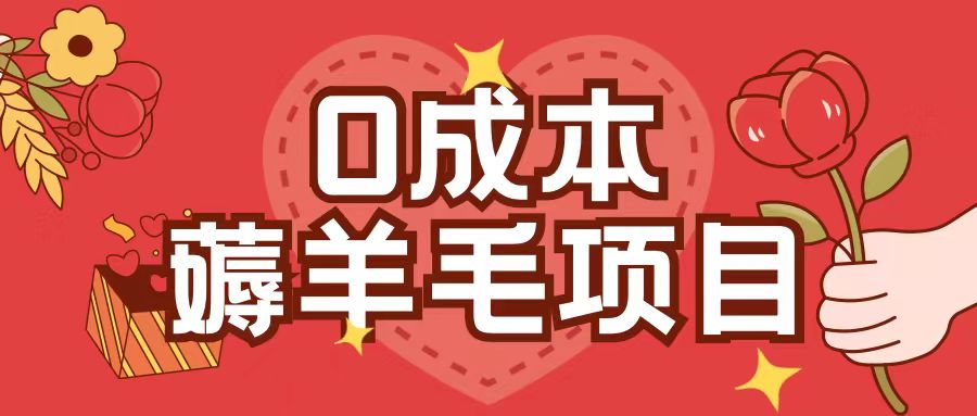 0成本，薅羊毛玩法一分钱不花一部手机即可操作单机1个小时30+-谷进海小站