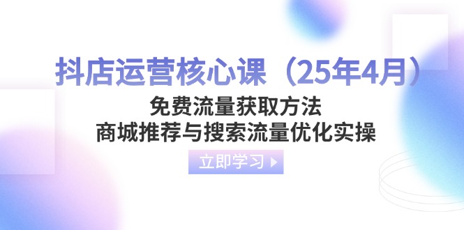 抖店运营核心课(25年4月-谷进海小站