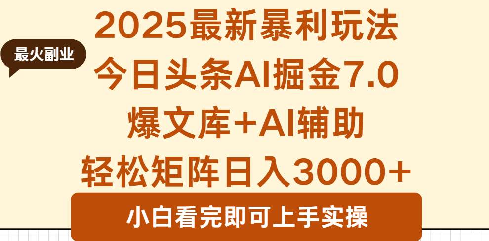 2025年今日头条最新暴利玩法7.0，一键生成爆款，轻松实现矩阵日入3000+-谷进海小站