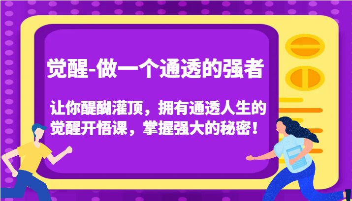 认知觉醒，让你醍醐灌顶拥有通透人生，掌握强大的秘密！觉醒开悟课(更新)-谷进海小站