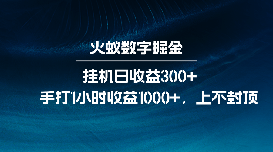 火蚁数字掘金，全自动挂机日收益300+，每日手打1小时收益1000+-谷进海小站