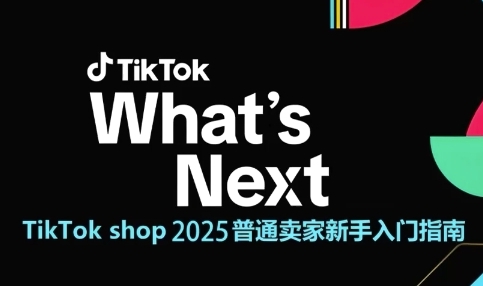 TikTok shop 2025普通卖家新手入门指南，助新手快速掌握从0到1的跨境电商运营逻辑-谷进海小站