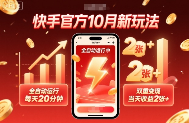 快手官方10月新玩法，全自动运行，每天20分钟，双重变现，当天收益2张+【揭秘】-谷进海小站