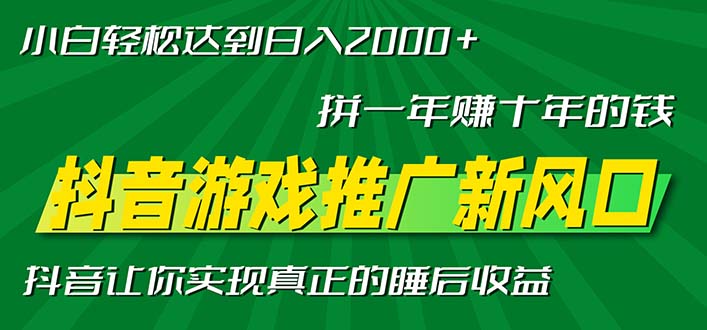 新风口抖音游戏推广—拼一年赚十年的钱，小白每天一小时轻松日入2000＋-谷进海小站
