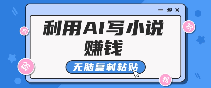 普通人通过AI在知乎写小说赚稿费,无脑复制粘贴,一个月赚了6万!-谷进海小站