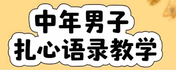 云天中年男人扎心语录图文视频，全套课程，含智能体，一键生成-谷进海小站