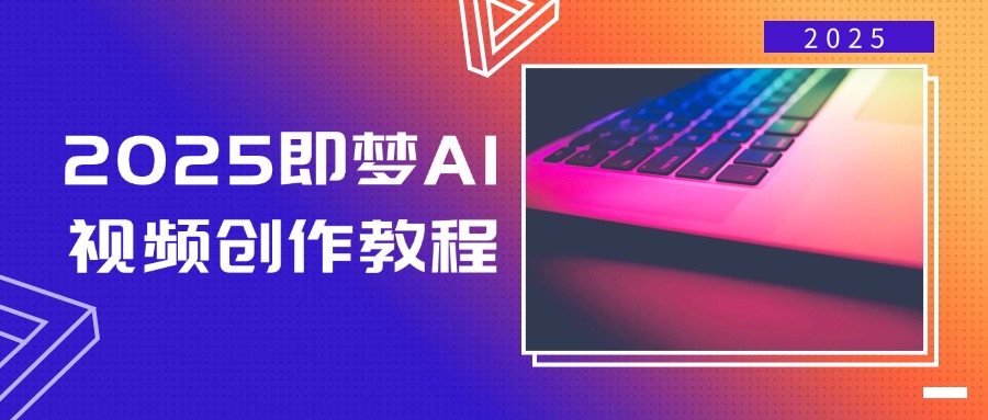 2025即梦AI视频创作教程，从零开始学做视频，文字图片生成视频轻松创作-谷进海小站