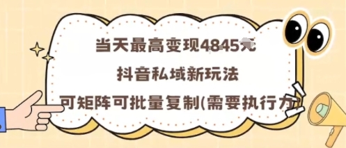 当天最高变现1k+，抖音私域新玩法，可矩阵可批量复制-谷进海小站