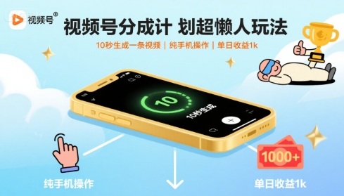 视频号分成计划超懒人玩法，10秒生成一条视频，纯手机操作，单日收益1k+【揭秘】-谷进海小站