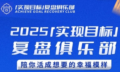 2025实现目标，复盘俱乐部，陪你活成想要的幸福模样-谷进海小站