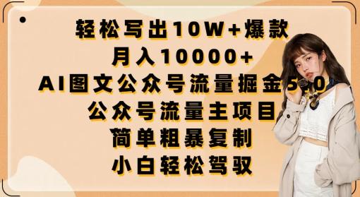 轻松写出10W+爆款，月入10000+，AI图文公众号流量掘金5.0.公众号流量主项目【揭秘】-谷进海小站