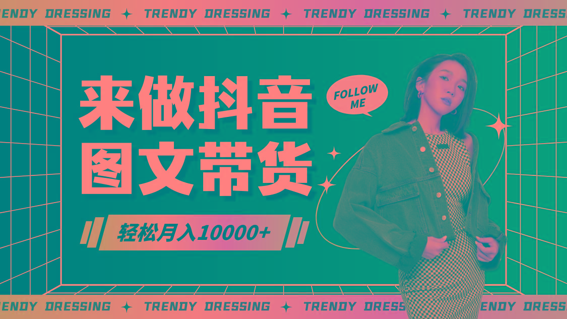 2024高效图文带货快速起号，小白日收入也能1000+-谷进海小站