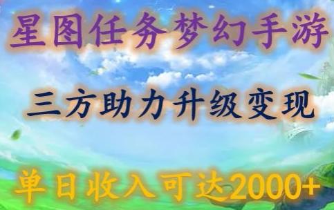 星图任务梦西手游，三方助力变现升级3.0.单日收入可达2000+【揭秘】-谷进海小站