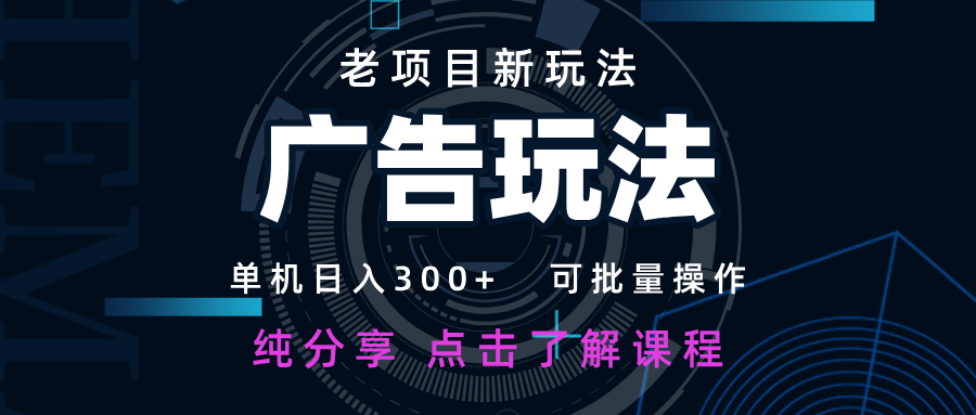老项目新玩法 广告变现 日入300+ 可批量操作 新手 小白可快速上手-谷进海小站