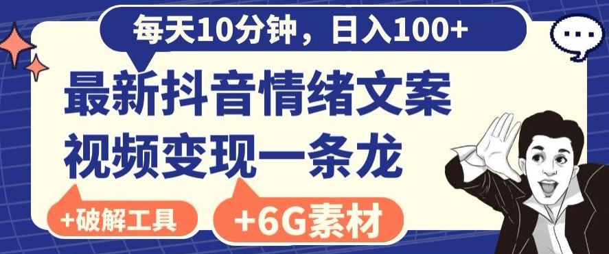 每日10分钟，日入100+，最新抖音情绪文案视频变现一条龙（内送6G素材及破解版软件）-谷进海小站