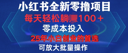 小红书全新纯零撸项目，只要有号就能玩，可放大批量操作，轻松日入100+【揭秘】-谷进海小站