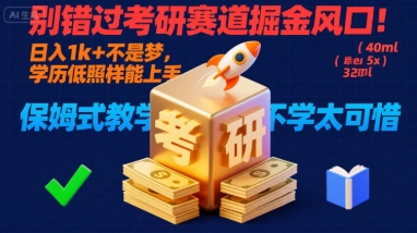 别错过考研赛道掘金风口！日入 1k + 不是梦，学历低照样能上手，保姆式教学包会，不学太可惜【揭秘】-谷进海小站