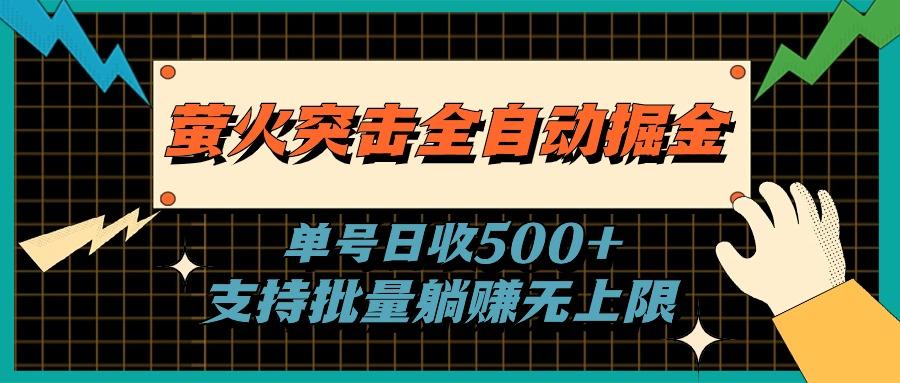 萤火突击全自动掘金，单号日收500+支持批量，躺赚无上限-谷进海小站
