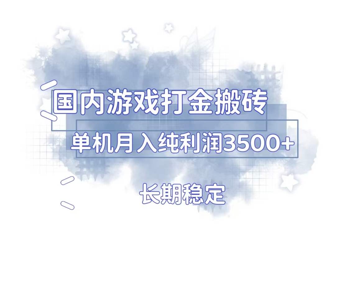 国内游戏打金搬砖，长期稳定，单机纯利润3500+多开多得-谷进海小站