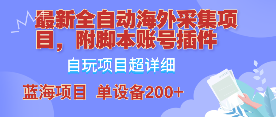 外面卖4980的全自动海外采集项目，带脚本账号插件保姆级教学，号称单日200+-谷进海小站