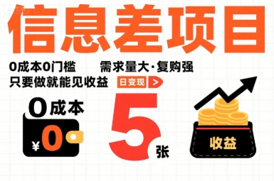 一个信息差项目，0成本0门槛，需求量大，复购强，只要做就能见收益，一天变现5张【揭秘】-谷进海小站