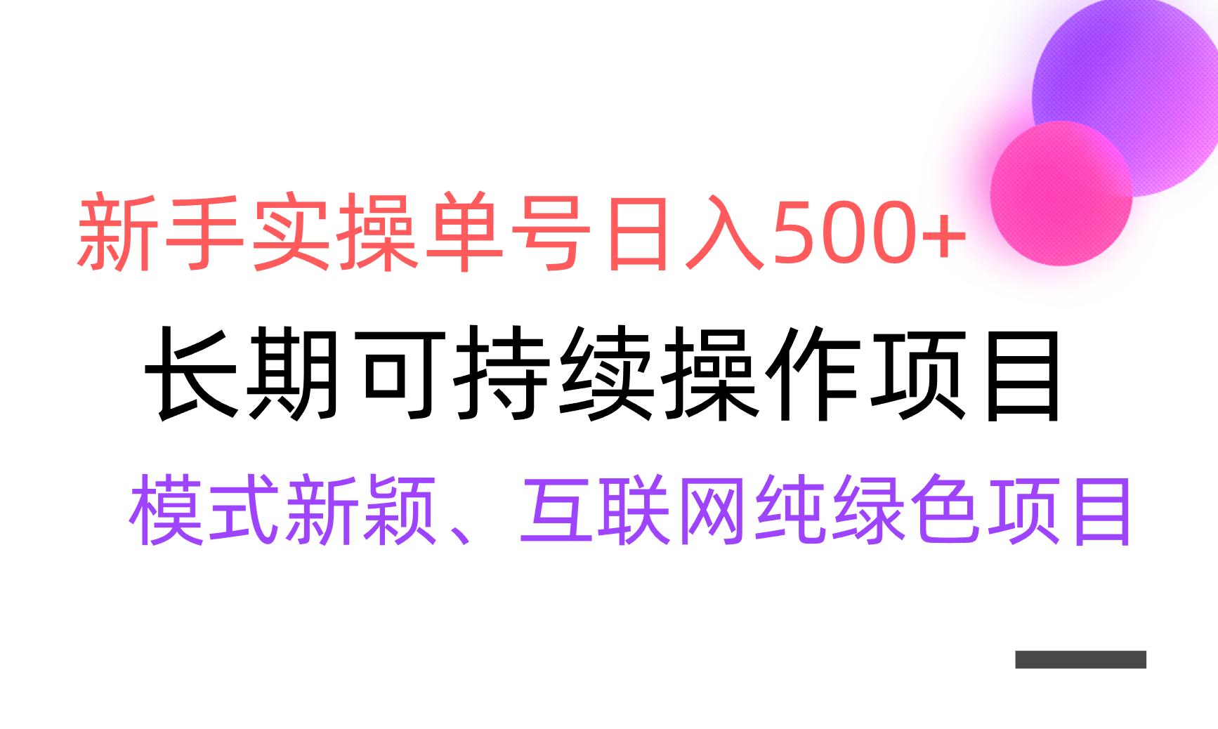 【全网变现】新手实操单号日入500+，渠道收益稳定，批量放大-谷进海小站